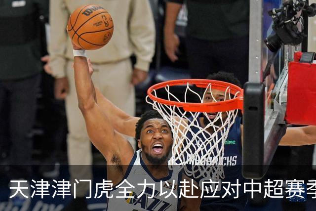 天津津门虎全力以赴应对中超赛季收官战的战略分析