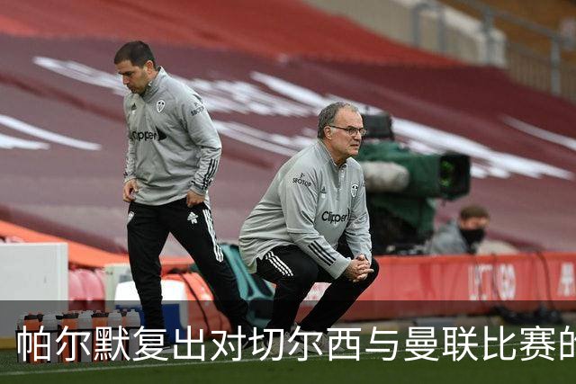 帕尔默复出对切尔西与曼联比赛的重要性分析